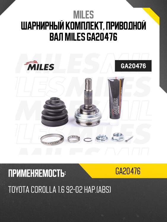 Шрус наружный toyota corolla 1.6 92-02 (с abs) (skf vkja5600) ga20476 miles