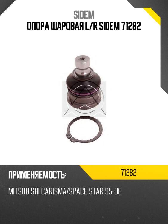 Опора шаровая l/r sidem 71282