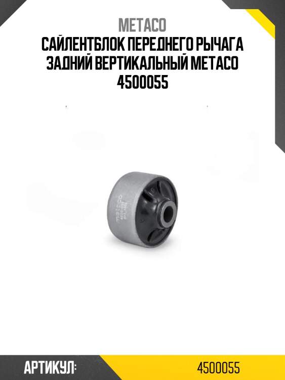 Сайлентблок переднего рычага задний вертикальный metaco 4500055