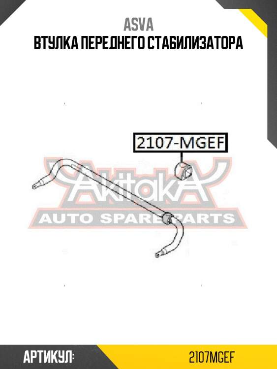 Втулка переднего стабилизатора