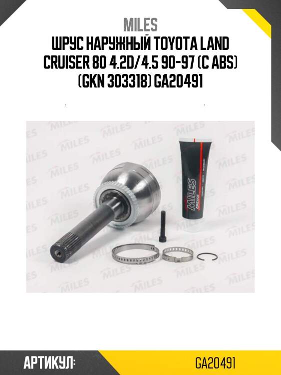 Шрус наружный toyota land cruiser 80 4.2d/4.5 90-97 (с abs) (gkn 303318) ga20491