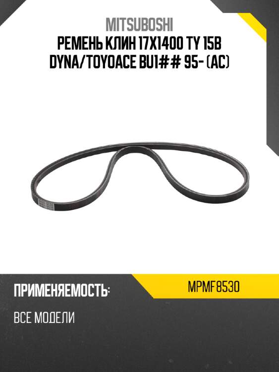 Ремень клин 17x1400  ty 15b dyna mitsuboshi mpmf8530