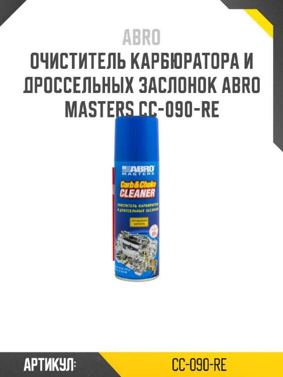 Abro очиститель карбюратора и дроссельных заслонок abro cc090re