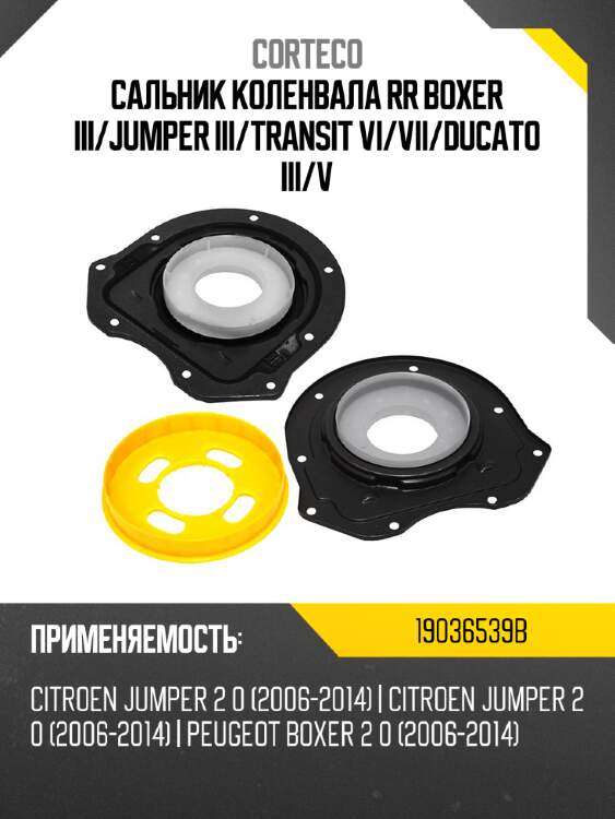 Сальник коленвала rr boxer iii corteco 19036539b