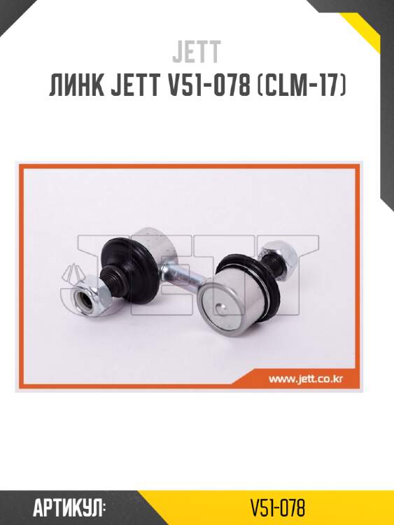 Линк jett v51-078 (clm-17)