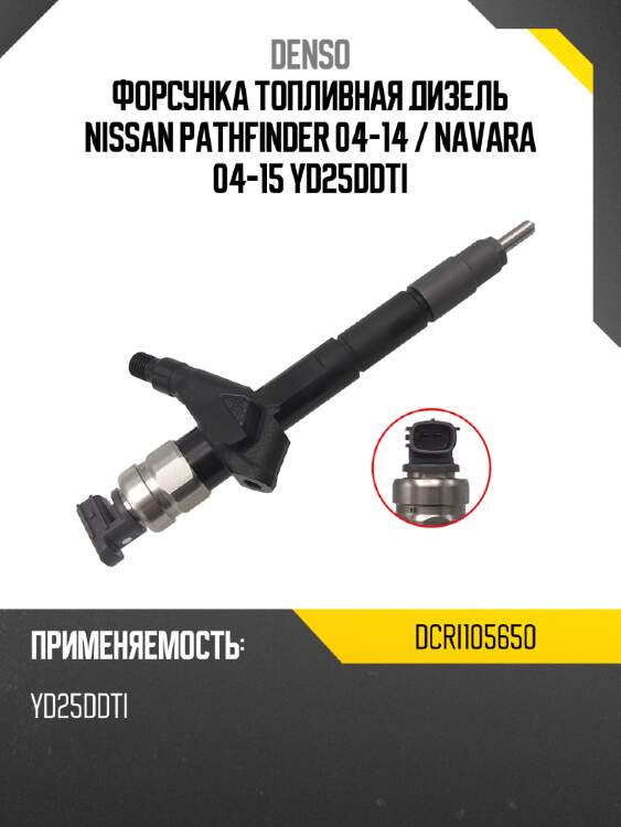 Форсунка топливная дизель nissan pathfinder 04-14  denso dcri105650