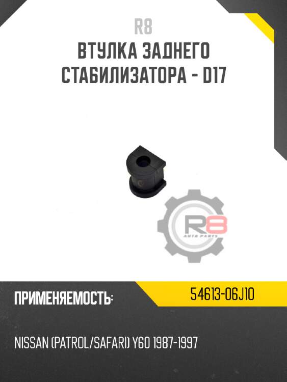 Втулка заднего стабилизатора - d17 r8 54613-06j10