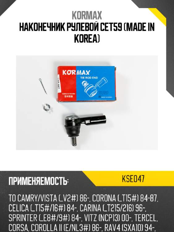 Наконечник рулевой cet59 (made in korea) kormax kse047