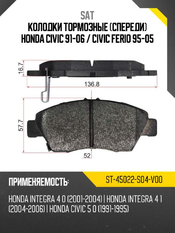Колодки тормозные спереди honda civic 91-06  sat st-45022-s04-v00