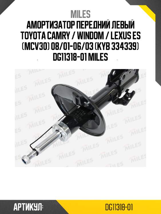 Амортизатор передний левый toyota camry / windom / lexus es (mcv30) 08/01-06/03 (kyb 334339) dg11318-01 miles