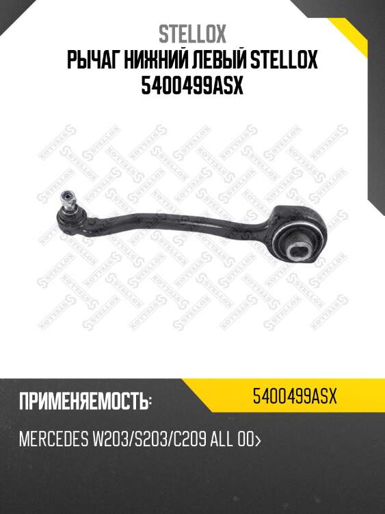 Рычаг нижний левый, MB W203/S203/C209 all 00-