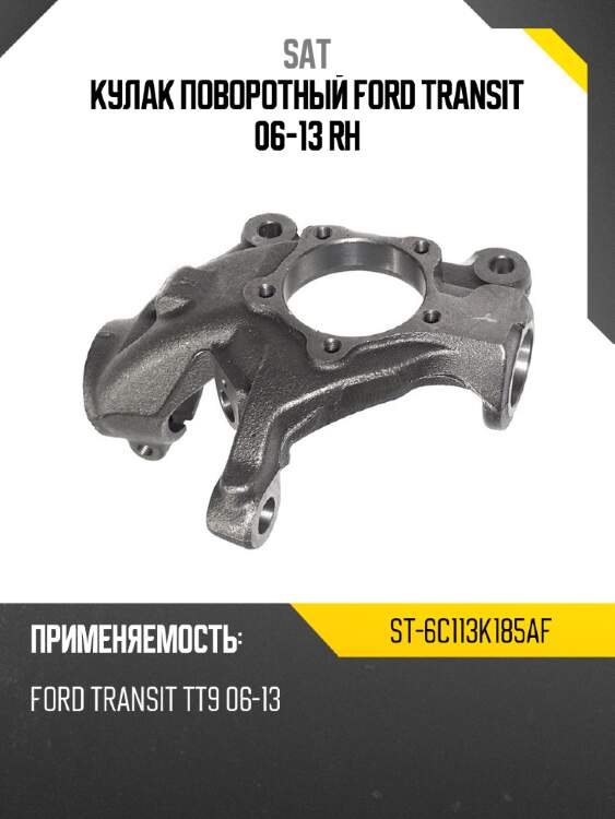 Кулак поворотный ford transit 06-13 rh sat st-6c113k185af