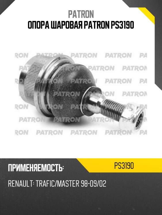 Опора шаровая patron ps3190
