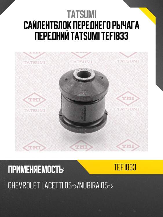 Сайлентблок переднего рычага передний tatsumi tef1833