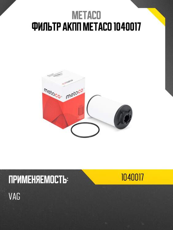 Фильтр акпп metaco 1040017