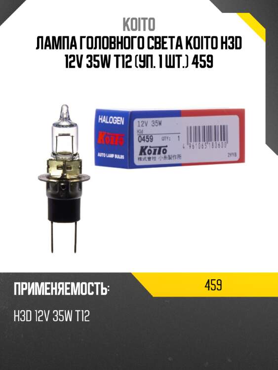 Лампа головного света koito h3d 12v 35w t12 (уп. 1 шт.)