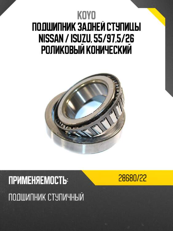 Подшипник задней ступицы nissan  koyo 28680/22