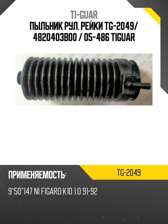 Пыльник рул. рейки tg-2049/ 4820403b00 / 05-486 tiguar