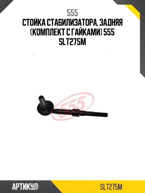 555 стойка стабилизатора, задняя (комплект с гайками) slt275m