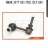 Линк JETT V51-178L (CLT-58)