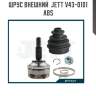 Шрус внешний  jett v43-0101 abs
