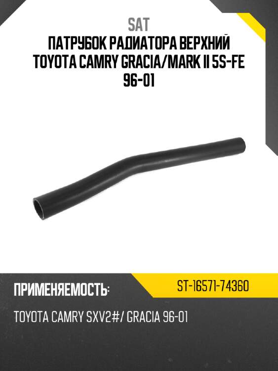 Патрубок радиатора верхний toyota camry gracia sat st-16571-74360