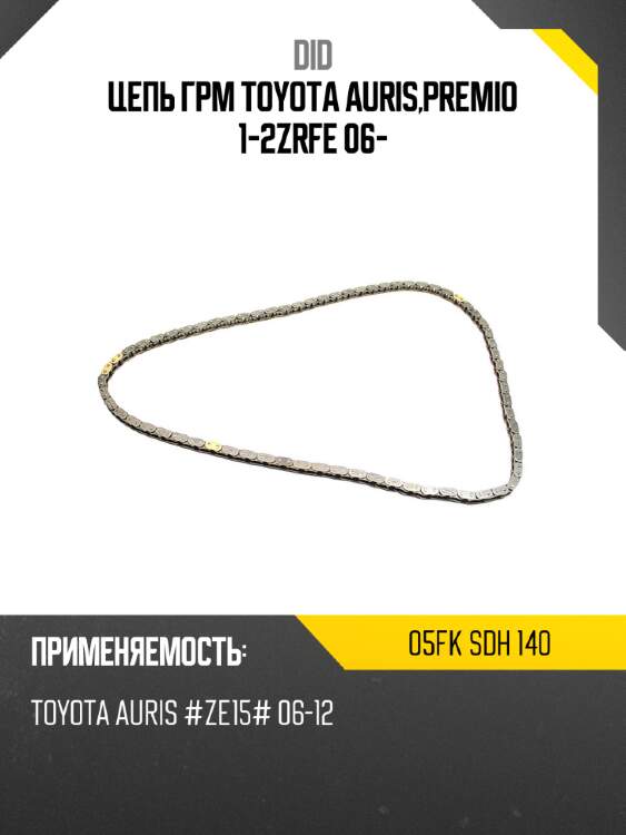 Цепь грм toyota auris,premio 1-2zrfe 06- did 05fk sdh 140