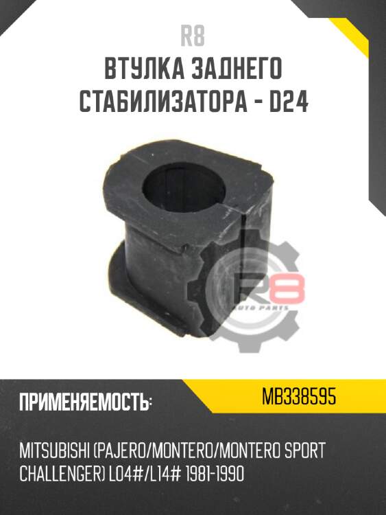 Втулка заднего стабилизатора - d24 r8 mb338595
