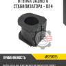 Втулка заднего стабилизатора - d24 r8 mb338595