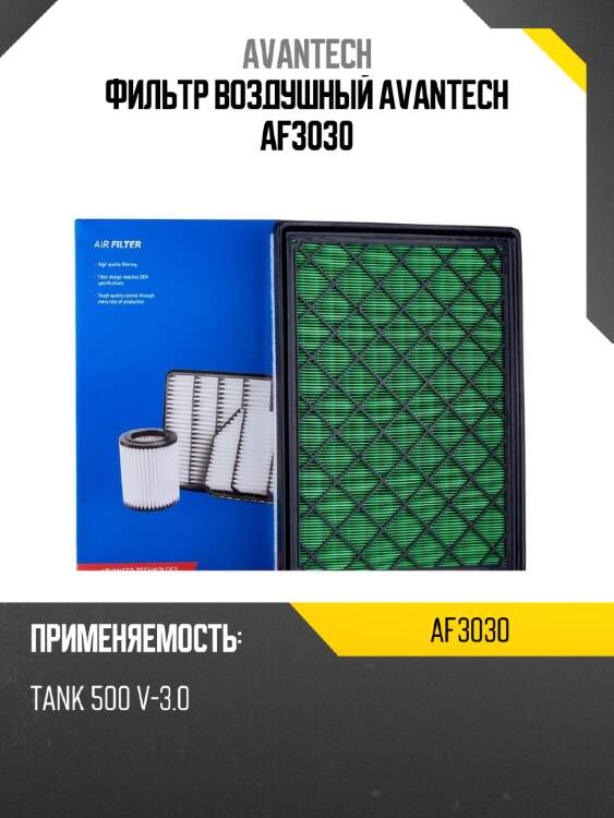 Фильтр воздушный avantech af3030