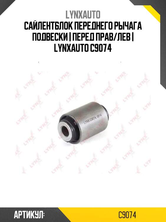 Сайлентблок переднего рычага подвески | перед прав/лев | lynxauto c9074