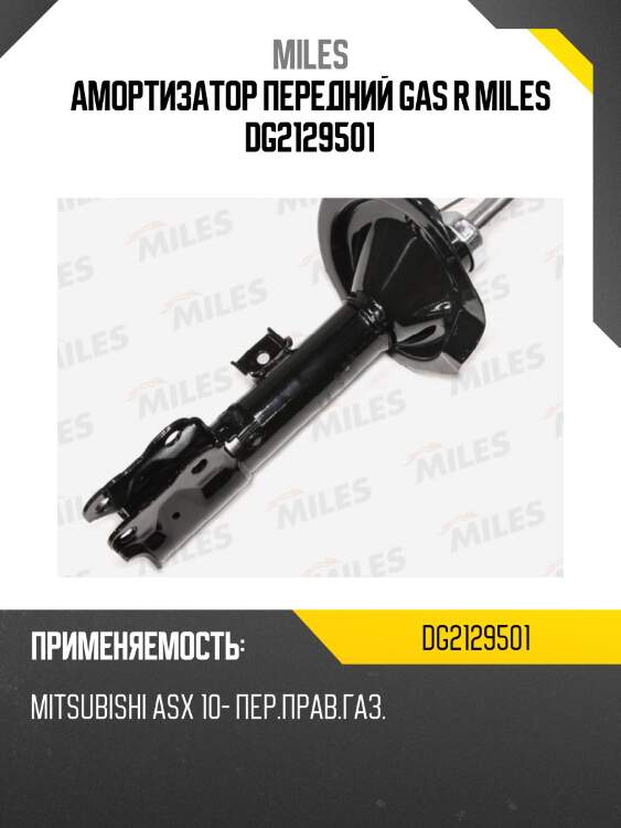 Амортизатор передний правый mitsubishi asx 10- (kyb 339253) dg21295-01 miles