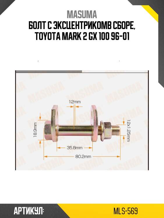 Болт с эксцентрикомв сборе, toyota mark 2 gx 100 96-01