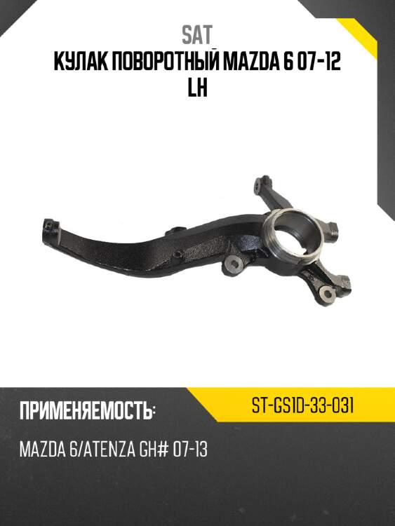 Кулак поворотный mazda 6 07-12 lh sat st-gs1d-33-031