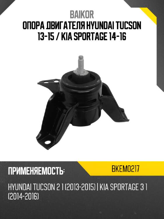 Опора двигателя hyundai tucson 13-15  baikor bkem0217