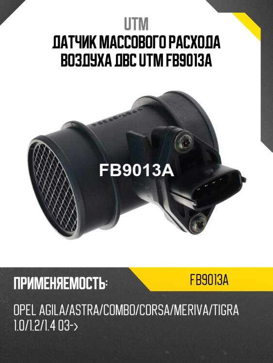Датчик массового расхода воздуха двс utm fb9013a