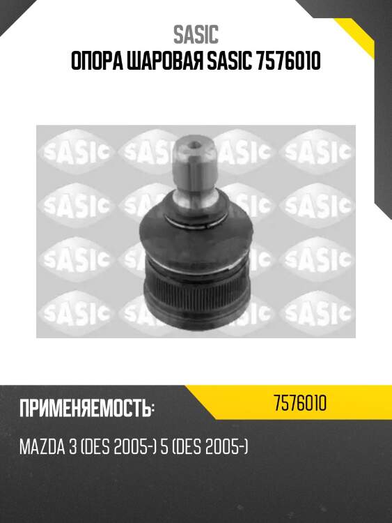 Опора шаровая sasic 7576010