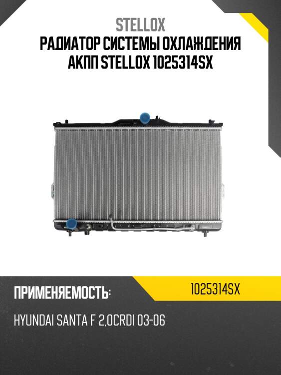 Радиатор системы охлаждения акпп stellox 1025314sx