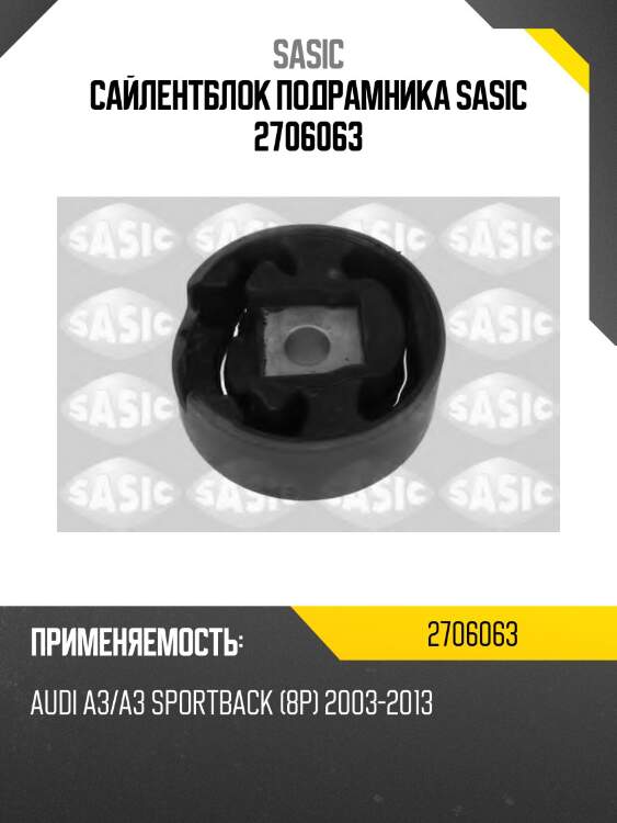 Сайлентблок подрамника sasic 2706063