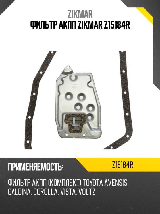 Фильтр акпп zikmar z15184r