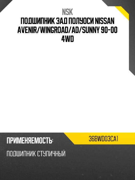 Подшипник зад полуоси nissan avenir nsk 36bwd03ca1