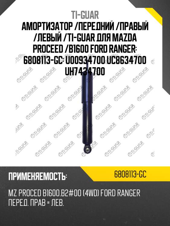 Амортизатор /передний /правый /левый /ti-guar для mazda proceed /b1600 ford ranger  6808113-gc  u00934700 uc8634700 uh7434700