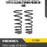 Комплект пружин 2шт задние toyota caldina sat st-27602