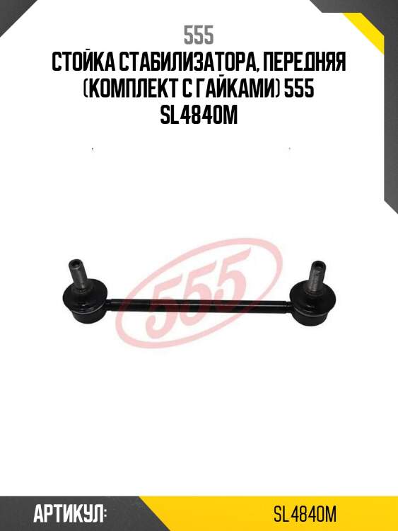 555 стойка стабилизатора, передняя (комплект с гайками) sl4840m