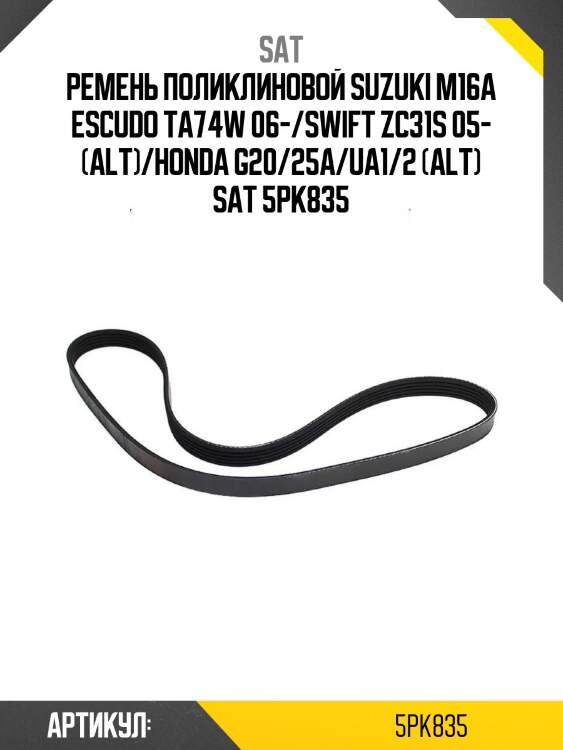 Ремень поликлиновой suzuki m16a escudo ta74w 06-/swift zc31s 05- (alt)/honda g20/25a/ua1/2 (alt) sat 5pk835