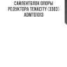 Сайлентблок опоры редуктора tenacity (3303) admto1013