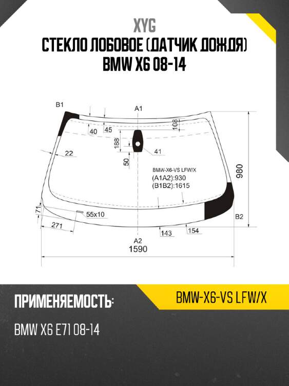 Стекло лобовое датчик дождя bmw x6 08-14 xyg bmw-x6-vs lfw/x