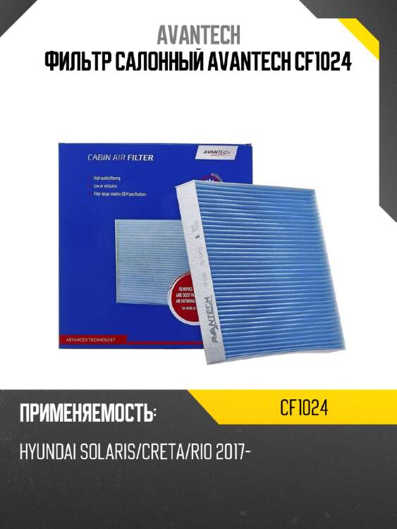 Фильтр салонный avantech cf1024
