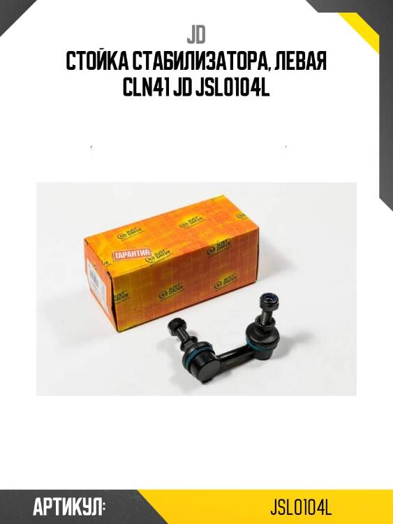 Стойка стабилизатора, левая cln41 jd jsl0104l