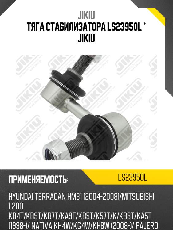 Тяга стабилизатора левая ls23950l jikiu
